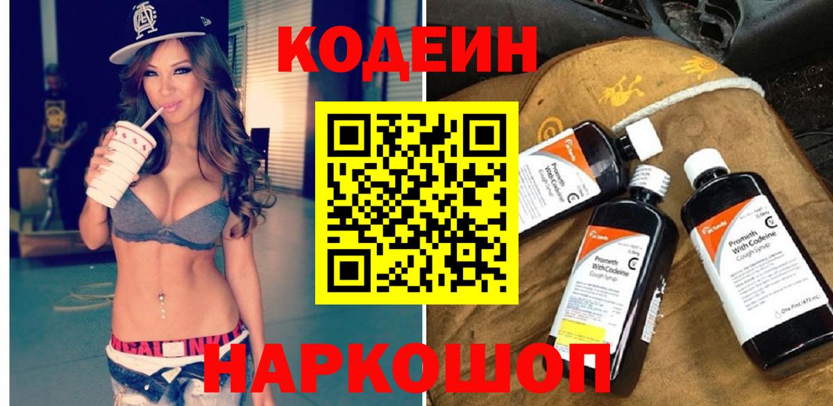 Михайловка  Codein Purple Drank  Кодеин Purple Drank  Вход с VPN 